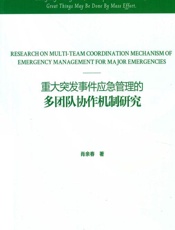 重大突发事件应急管理的多团队协作机制研究