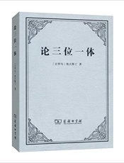 论三位一体