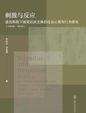 刺激与反应：通货膨胀下微观经济主体的社会心理与行为研究：1940—1949