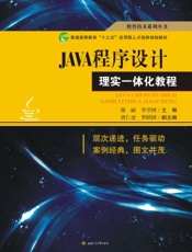 JAVA程序设计理实一体化教程