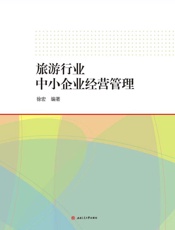 旅游行业中小企业经营管理