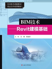 BIM技术　Revit建模基础