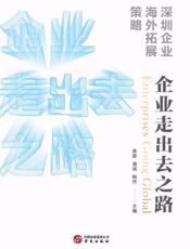 企业走出去之路　深圳企业海外拓展策略