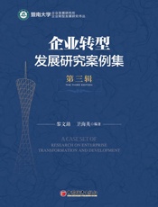 企业转型发展研究案例集（第三辑）