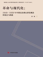 革命与现代化：1949～1956年中国民众核心价值观念的变迁与构建
