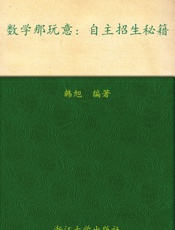 数学那玩意_自主招生秘籍 - 韩旭