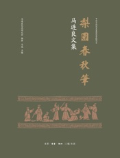 梨园春秋笔：马连良文集