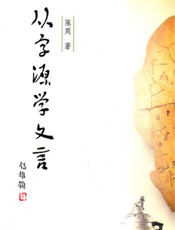 从字源学文言