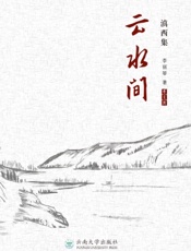 滇西集——云水间