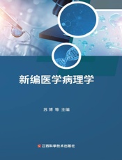 新编医学病理学