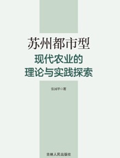苏州都市型现代农业的理论与实践探索