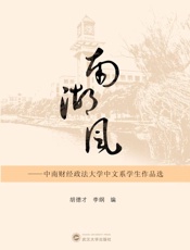 南湖风　中南财经政法大学中文系学生作品选