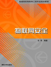 物联网安全