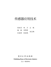 《传感器应用技术》