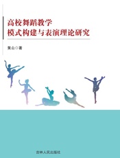 高校舞蹈教学模式构建与表演理论研究