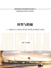 转型与跨越：湖南汽车工程职业学院汽车特色办学探索与实践