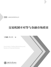 交易机制不对等与金融市场质量