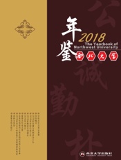 西北大学年鉴（2018）