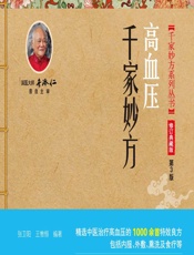 高血压千家妙方 - 张卫阳,王惟恒