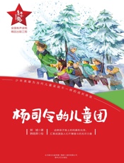 杨司令的儿童团