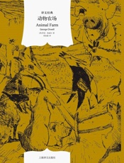 动物农场_(译文经典) - 乔治·奥威尔(George_Orwell)