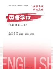 英语学本（9年级全一册）