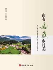 南有嘉鱼乡村美 ：乡村振兴战略背景下乡村旅游产业规划