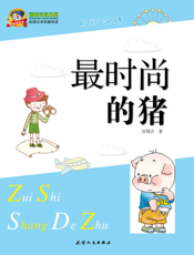 最时尚的猪
