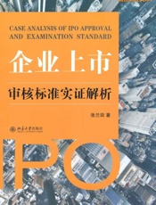 企业上市审核标准实证解析 - 张兰田