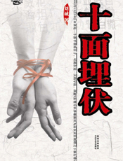十面埋伏