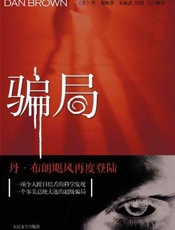 丹布朗--骗局