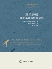 政治传播：理论基础与经验研究