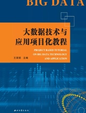 大数据技术与应用项目化教程