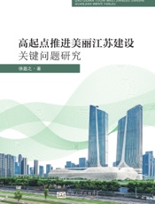 高起点推进美丽江苏建设关键问题研究