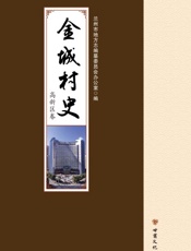 金城村史·高新区卷