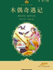 木偶奇遇记 - 卡洛·科洛迪(Collodi.C.)