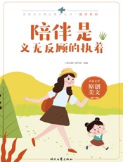 陪伴是义无反顾的执着