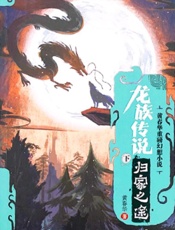 龙族传说(下) 归家之途