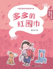 多多的红围巾