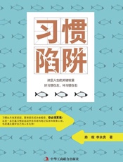 习惯陷阱