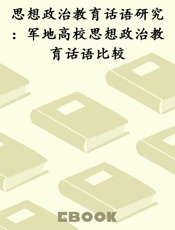 思想政治教育话语研究：军地高校思想政治教育话语比较