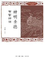 神明圣德：帝喾神话