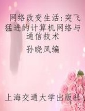 网络改变生活：突飞猛进的计算机网络与通信技术