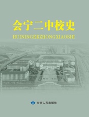 会宁二中校史