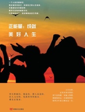 正能量　成就美好人生