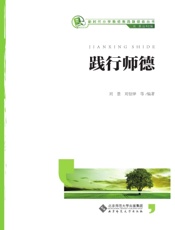 践行师德
