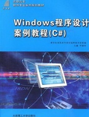 Windows程序设计案例教程：C＃