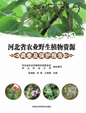 河北省农业野生植物资源调查及保护报告