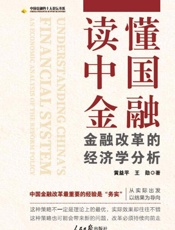 读懂中国金融 金融改革的经济学分析