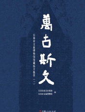 万古斯文　长春市文庙博物馆馆藏拓片集萃（1）